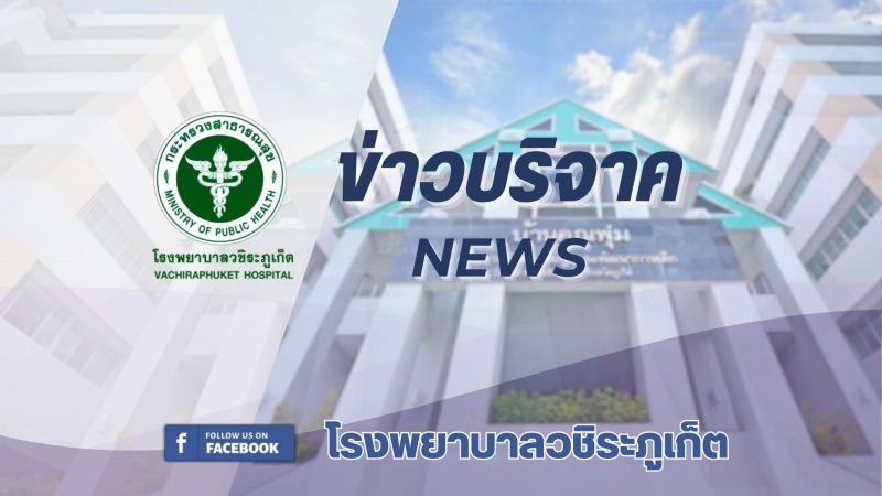 โรงพยาบาลวชิระภูเก็ต  ร่วมรับมอบเงินบริจาค 536,832 บาท