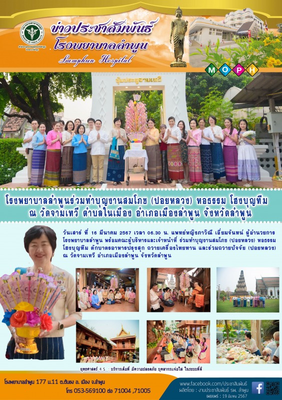 โรงพยาบาลลำพูนร่วมทำบุญงานสมโภช (ปอยหลวง) หอธรรม โฮงบุญทึม ณ วัดจามเทวี ตำบลในเม...