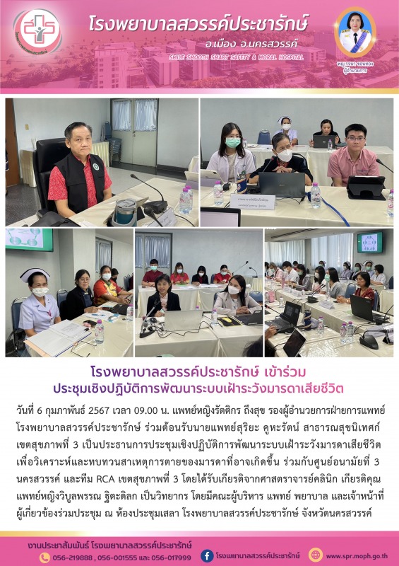 โรงพยาบาลสวรรค์ประชารักษ์ ร่วมประชุมเชิงปฏิบัติการพัฒนาระบบเฝ้าระวังมารดาเสียชีวิต