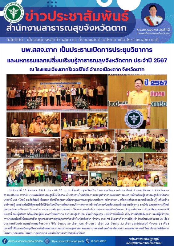 นพ.สสจ.ตาก เป็นประธานเปิดการประชุมวิชาการและมหกรรมแลกเปลี่ยนเรียนรู้สาธารณสุขจัง...