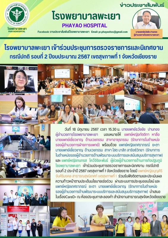 โรงพยาบาลพะเยา เข้าร่วมประชุมการตรวจราชการและนิเทศงาน กรณีปกติ รอบที่ 2 ปีงบประม...