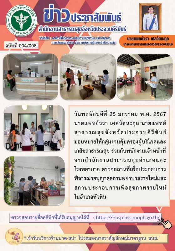 สำนักงานสาธารณสุขจังหวัดประจวบคีรีขันธ์ ตรวจประเมินสถานที่เพื่อประกอบการพิจารณาอ...