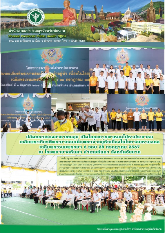 ปลัดกระทรวงสาธารณสุข เปิดโครงการพาหมอไปหาประชาชน เฉลิมพระเกียรติพระบาทสมเด็จพระเ...