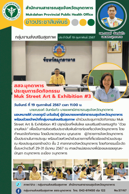 สสจ.มุกดาหาร ประชุมการจัดกิจกรรม Muk Street Art & Exhibition #3