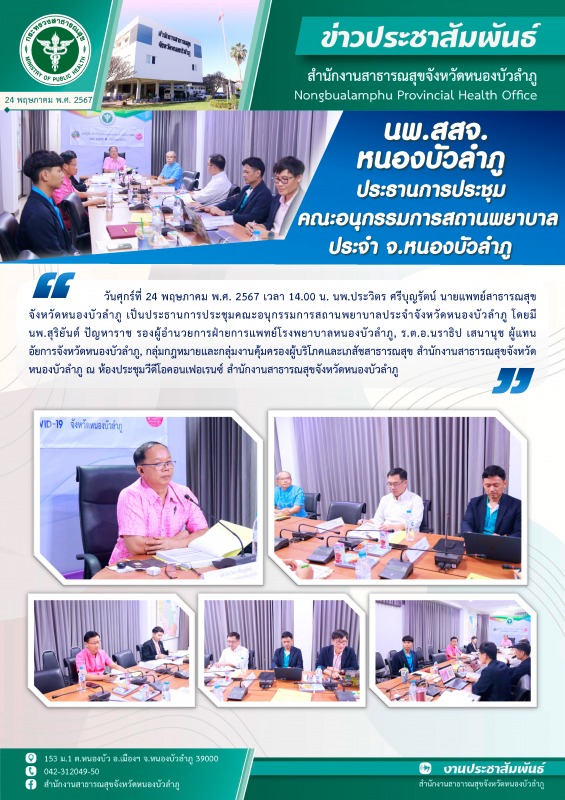 นพ.สสจ.หนองบัวลำภู ประธานการประชุมคณะอนุกรรมการสถานพยาบาล ประจำ จ.หนองบัวลำภู