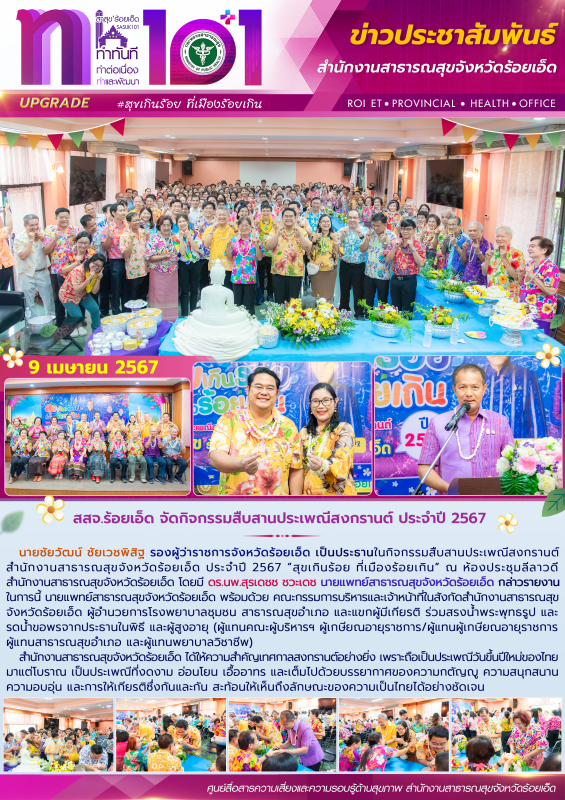 สสจ.ร้อยเอ็ด จัดกิจกรรมสืบสานประเพณีสงกรานต์ ประจำปี 2567