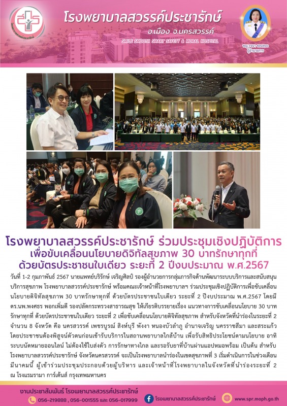 โรงพยาบาลสวรรค์ประชารักษ์ ร่วมประชุมเชิงปฏิบัติการเพื่อขับเคลื่อนนโยบายดิจิทัลสุ...