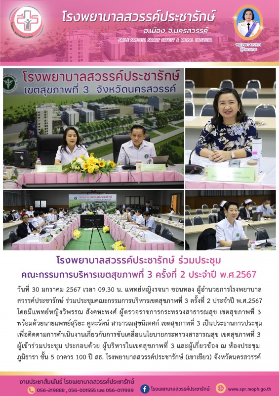 โรงพยาบาลสวรรค์ประชารักษ์ ร่วมประชุมคณะกรรมการบริหารเขตสุขภาพที่ 3 ครั้งที่ 2 ประจำปี พ.ศ.2567