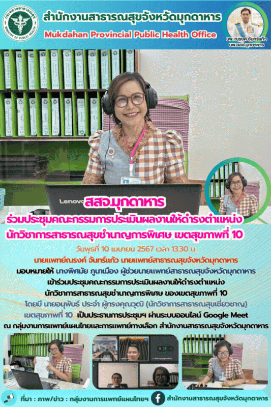 “สสจ.มุกดาหาร ประชุมคณะกรรมการประเมินผลงานให้ดำรงตำแหน่งนักวิชาการสาธารณสุขชำนาญ...