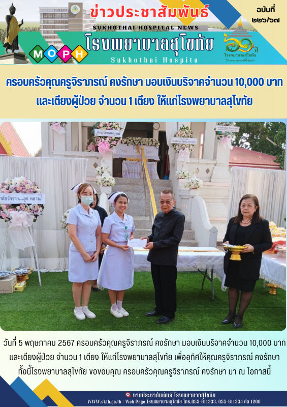 ครอบครัวคุณครูจิราภรณ์ คงรักษา มอบเงินบริจาคจำนวน 10,000 บาท และเตียงผู้ป่วย จำน...