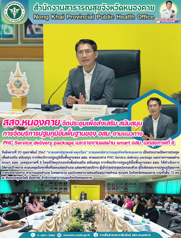 สสจ.หนองคาย จัดประชุมเพื่อส่งเสริม สนับสนุน การจัดบริการปฐมภูมิขั้นพื้นฐานของ อส...