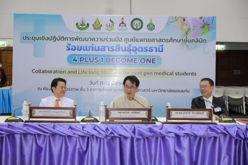 การประชุมเชิงปฏิบัติการพัฒนาความร่วมมือศูนย์แพทยศาสตรชั้นคลินิก ร้อยแก่นสารสินธุ์ (Four become one)