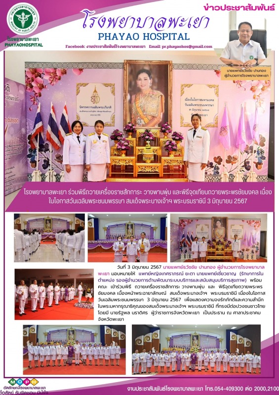 โรงพยาบาลพะเยา ร่วมพิธีถวายเครื่องราชสักการะ  วางพานพุ่ม และพิธีจุดเทียนถวายพระพ...