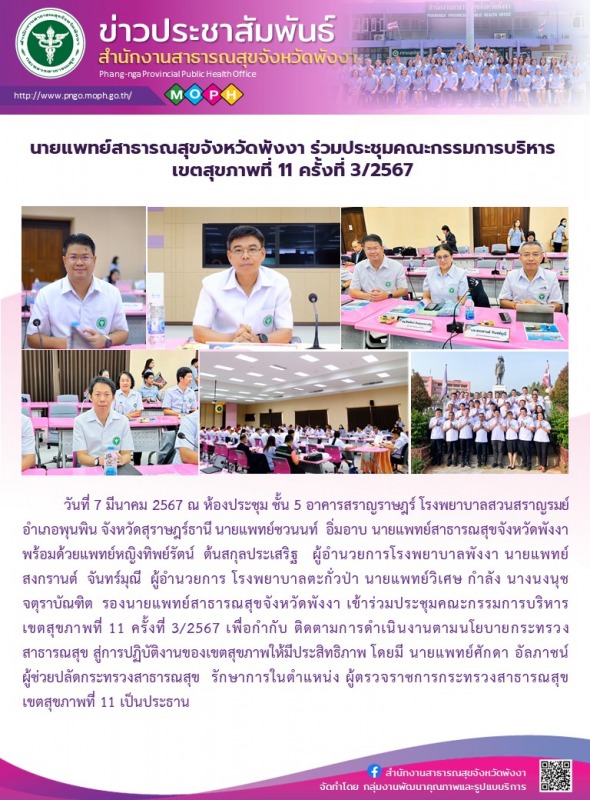 นายแพทย์สาธารณสุขจังหวัดพังงา ร่วมประชุมคณะกรรมการบริหารเขตสุขภาพที่ 11 ครั้งที่ 3/2567