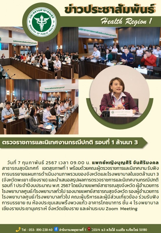 แพทย์หญิงบุญศิริ  จันศิริมงคล สาธารณสุขนิเทศก์ เขตสุขภาพที่ 1 ประชุมสรุปตรวจราชก...