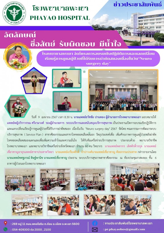 โรงพยาบาลพะเยา จัดโครงการอบรมเชิงปฏิบัติการและแลกเปลี่ยนเรียนรู้การดูแลผู้ป่วยที...