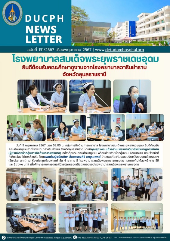 รงพยาบาลสมเด็จพระยุพราชเดชอุดม ยินดีต้อนรับคณะศึกษาดูงานจากโรงพยาบาลวารินชำราบ  จังหวัดอุบลราชธานี โ