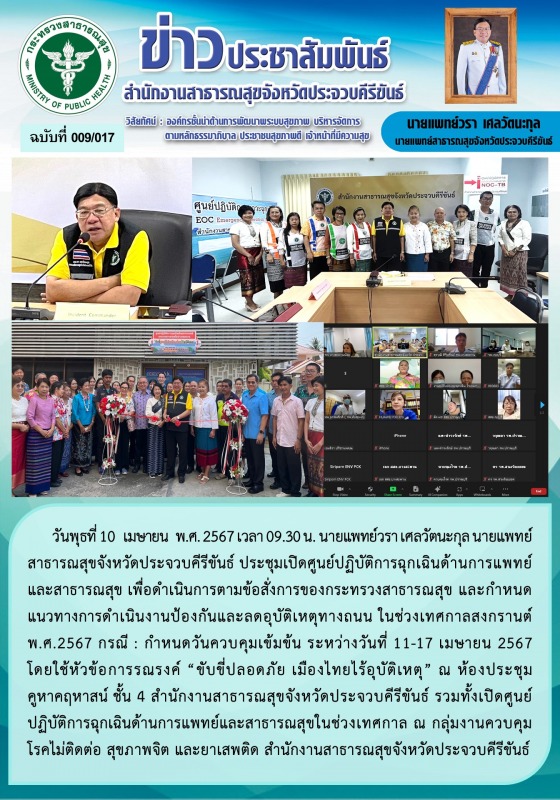 สสจ.ประจวบคีรีขันธ์ เปิดศูนย์ปฏิบัติการฉุกเฉินด้านการแพทย์และสาธารณสุข เพื่อดำเน...