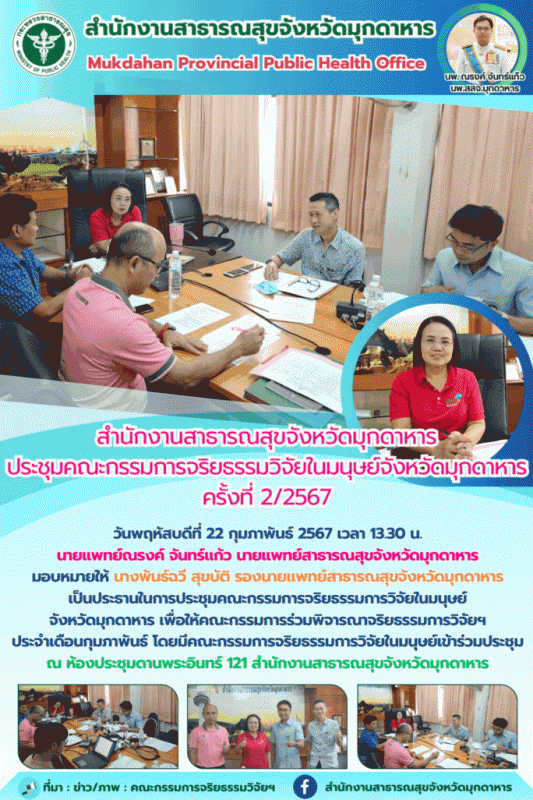 สำนักงานสาธารณสุขจังหวัดมุกดาหาร ประชุมคณะกรรมการจริยธรรมวิจัยในมนุษย์จังหวัดมุก...