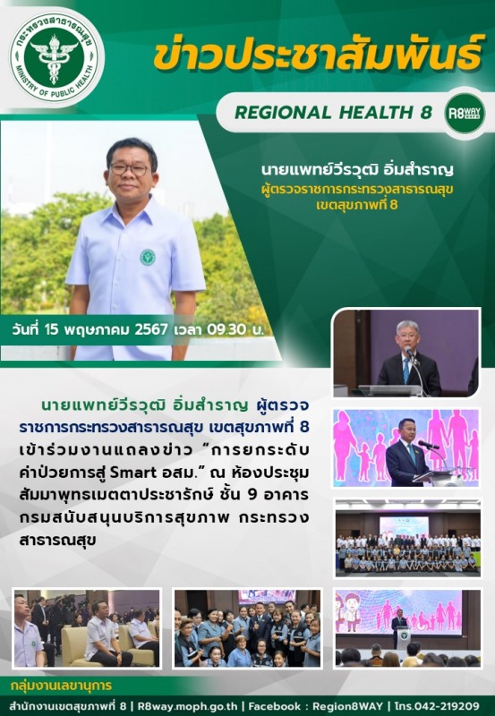 งานแถลงข่าว “การยกระดับค่าป่วยการสู่ Smart อสม.”