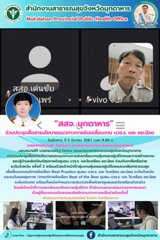 สสจ.มุกดาหาร ร่วมประชุมสื่อสารนโยบายแนวทางการขับเคลื่อนงาน บวร.ร. และ อย.น้อย