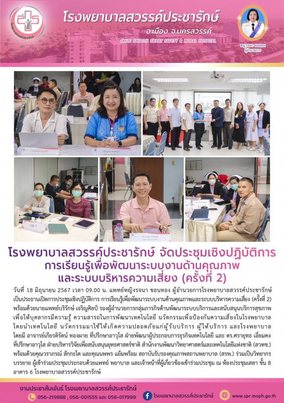 โรงพยาบาลสวรรค์ประชารักษ์ จัดประชุมเชิงปฏิบัติการ การเรียนรู้เพื่อพัฒนาระบบงานด้...