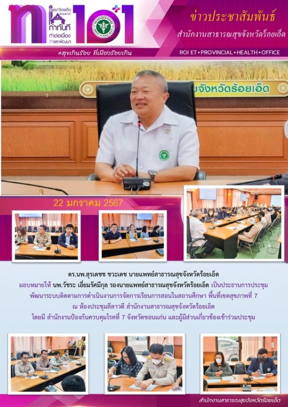 สสจ.ร้อยเอ็ด ประชุมพัฒนาระบบติดตามการดำเนินงานการจัดการเรียนการสอนในสถานศึกษา