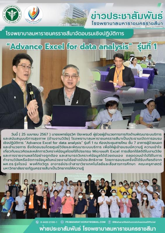 โรงพยาบาลมหาราชนครราชสีมาจัดอบรมเชิงปฏิบัติการ  “Advance Excel for data analysis”  รุ่นที่ 1