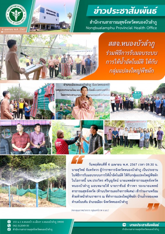 สสจ. หนองบัวลำภู ร่วมพิธีการรับมอบระบบการให้น้ำอัตโนมัติให้กับกลุ่มแปลงใหญ่พืชผัก