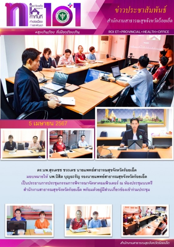 สสจ.ร้อยเอ็ด ประชุมกรรมการพิจารณาจัดหาคอมพิวเตอร์