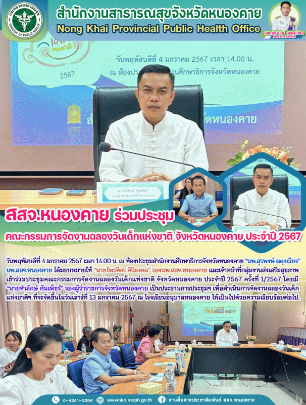 สสจ.หนองคาย ร่วมประชุมคณะกรรมการจัดงานฉลองวันเด็กแห่งชาติ จังหวัดหนองคาย ประจำปี...