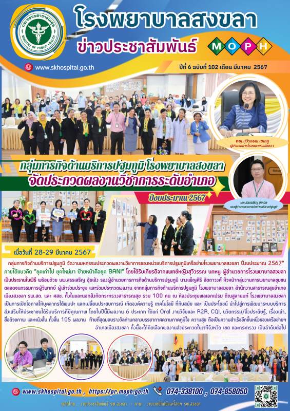 กลุ่มภารกิจด้านบริการปฐมภูมิ โรงพยาบาลสงขลา จัดประกวดผลงานวิชาการระดับอำเภอ ปีงบประมาณ 2567