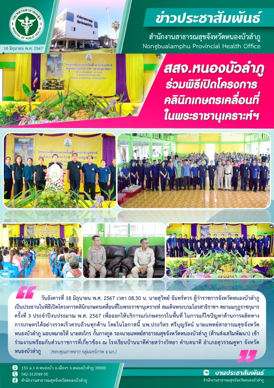 สสจ.หนองบัวลำภู ร่วมพิธีเปิดโครงการคลินิกเกษตรเคลื่อนที่ในพระราชานุเคราะห์ฯ