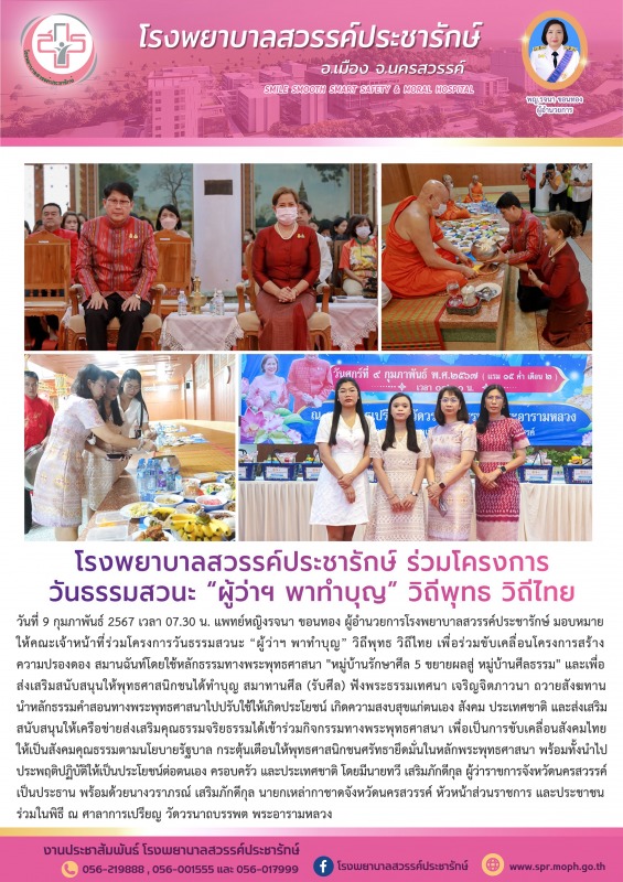 โรงพยาบาลสวรรค์ประชารักษ์ ร่วมโครงการวันธรรมสวนะ “ผู้ว่าฯ พาทำบุญ” วิถีพุทธ วิถีไทย