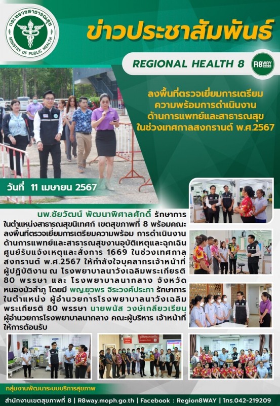 ลงพื้นที่ตรวจเยี่ยมการเตรียมความพร้อม การดำเนินงานด้านการแพทย์และสาธารณสุขงานอุบัติเหตุและฉุกเฉิน