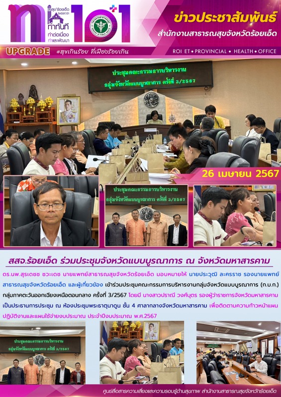 สสจ.ร้อยเอ็ด ร่วมประชุมจังหวัดแบบบูรณาการ ณ จังหวัดมหาสารคาม