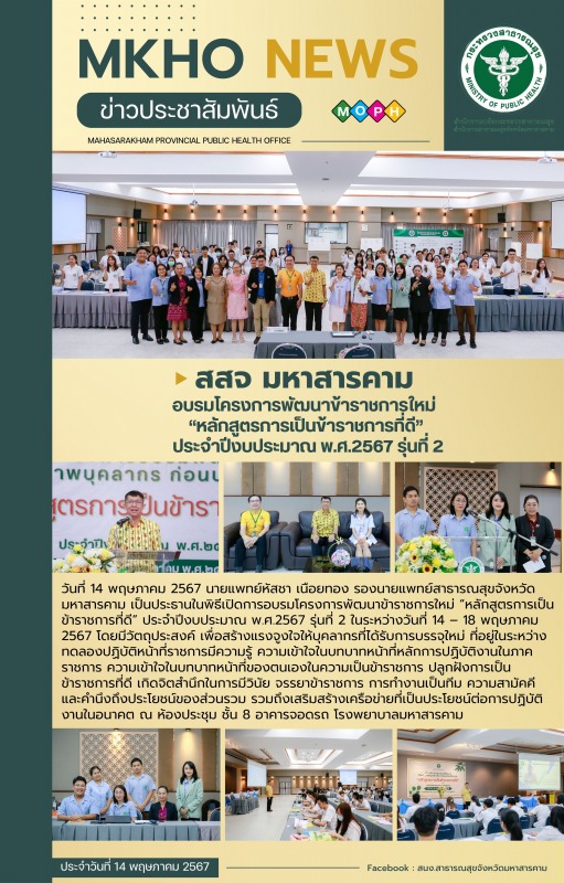 สสจ.มหาสารคาม โครงการพัฒนาข้าราชการใหม่ “หลักสูตรการเป็นข้าราชการที่ดี” ประจำปีง...