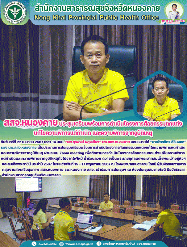 สสจ.หนองคาย ประชุมเตรียมพร้อมการดำเนินโครงการศัลยกรรมตกแต่งแก้ไขความพิการแต่กำเน...