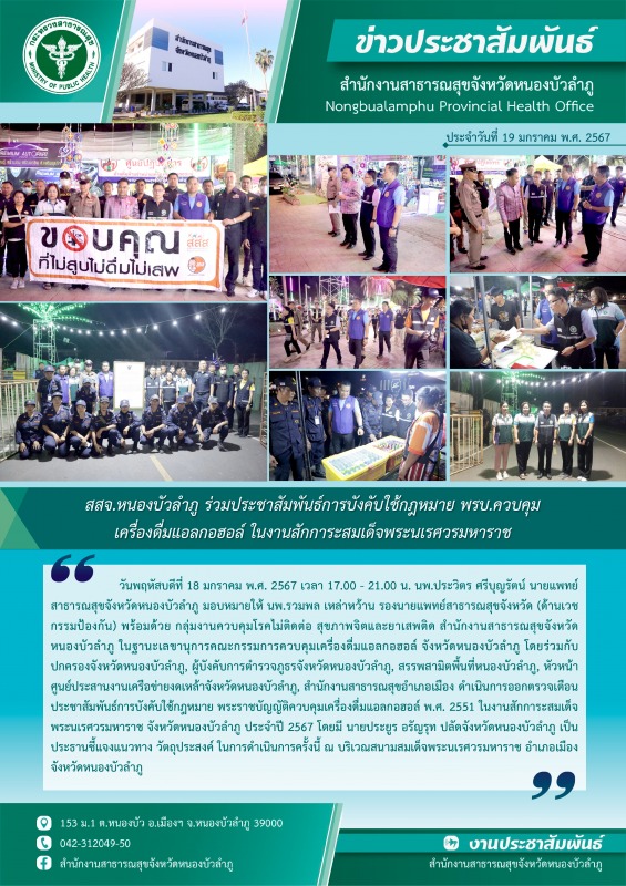 สสจ.หนองบัวลำภู ร่วมออกตรวจเตือน ประชาสัมพันธ์การบังคับใช้กฎหมาย พรบ.ควบคุมเครื่...