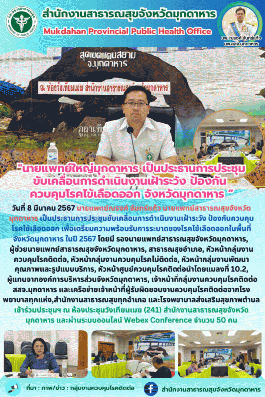 นายแพทย์ใหญ่มุกดาหาร เป็นประธานการประชุมขับเคลื่อนการดำเนินงานเฝ้าระวัง ป้องกันค...