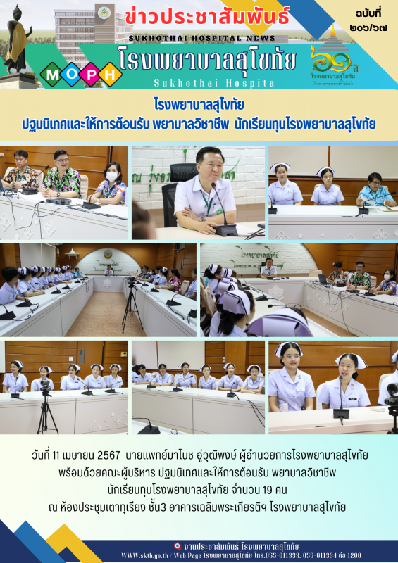 โรงพยาบาลสุโขทัย ปฐมนิเทศและให้การต้อนรับ พยาบาลวิชาชีพ นักเรียนทุนโรงพยาบาลสุโขทัย