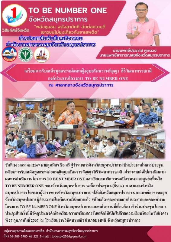 สสจ.สมุทรปราการ ร่วมประชุมเตรียมการรับเสด็จทูลกระหม่อมหญิงอุบลรัตนราชกัญญา สิริว...