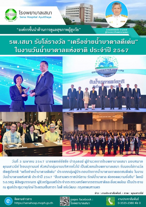 โรงพยาบาลเสนา รับมอบโล่รางวัลเชิดชูเกียรติ “เครือข่ายน้ำบาดาลดีเด่น” ประเภทกลุ่ม...