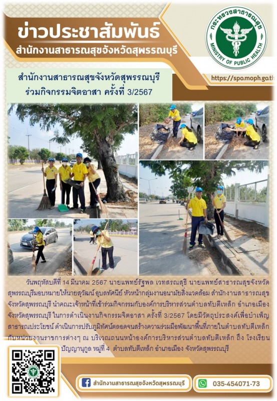 สำนักงานสาธารณสุขจังหวัดสุพรรณบุรีร่วมกิจกรรมจิตอาสาร่วมกับองค์การบริหารส่วนตำบล...