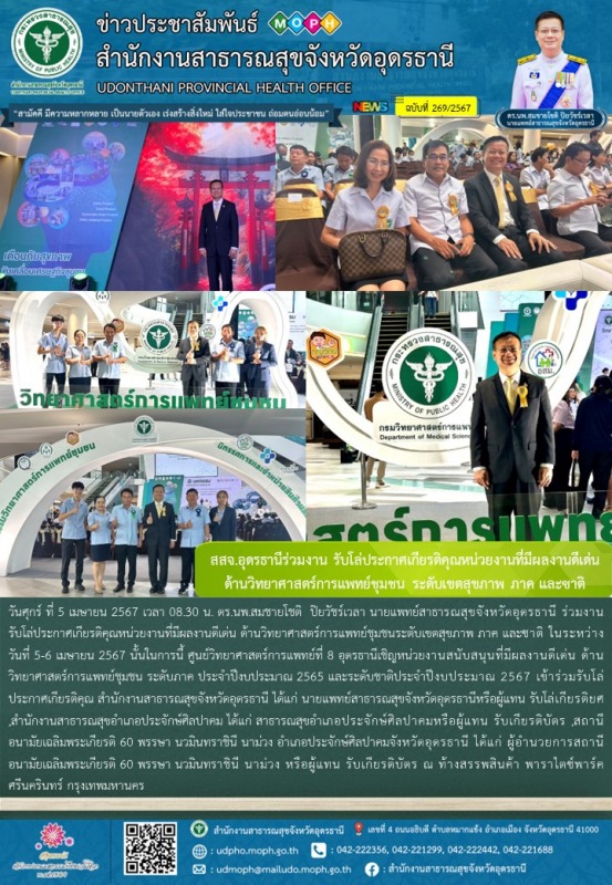 สสจ.อุดรธานีร่วมงาน รับโล่ประกาศเกียรติคุณหน่วยงานที่มีผลงานดีเด่น  ด้านวิทยาศาส...