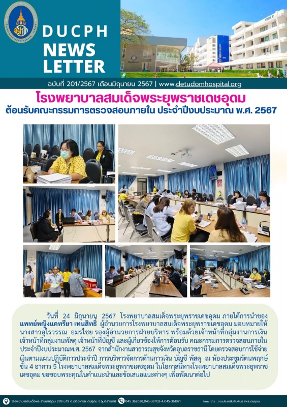 โรงพยาบาลสมเด็จพระยุพราชเดชอุดม ต้อนรับคณะกรรมการตรวจสอบภายใน ประจำปีงบประมาณ พ.ศ. 2567