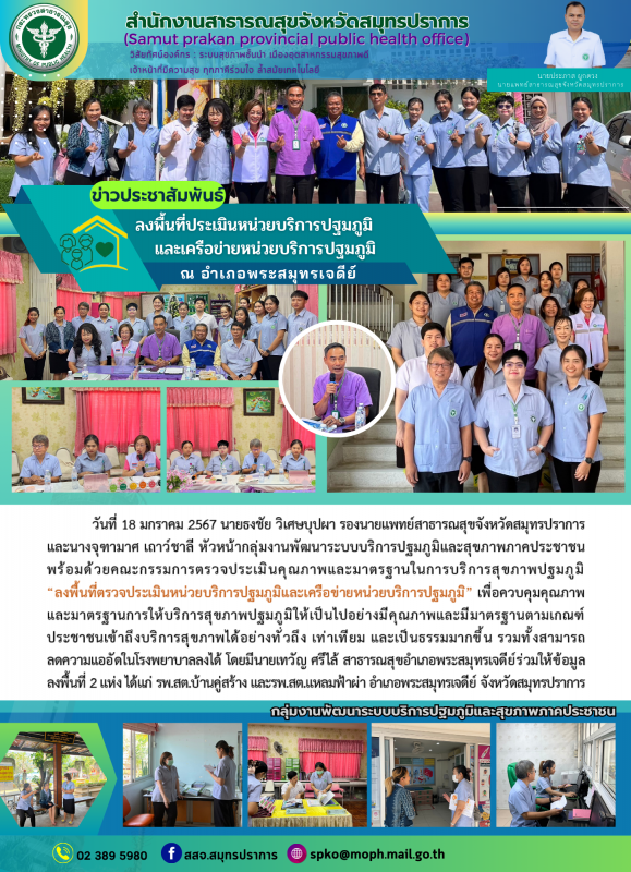 สสจ. สมุทรปราการ ลงพื้นที่ประเมินหน่วยบริการปฐมภูมิและเครือข่ายหน่วยบริการปฐมภูม...