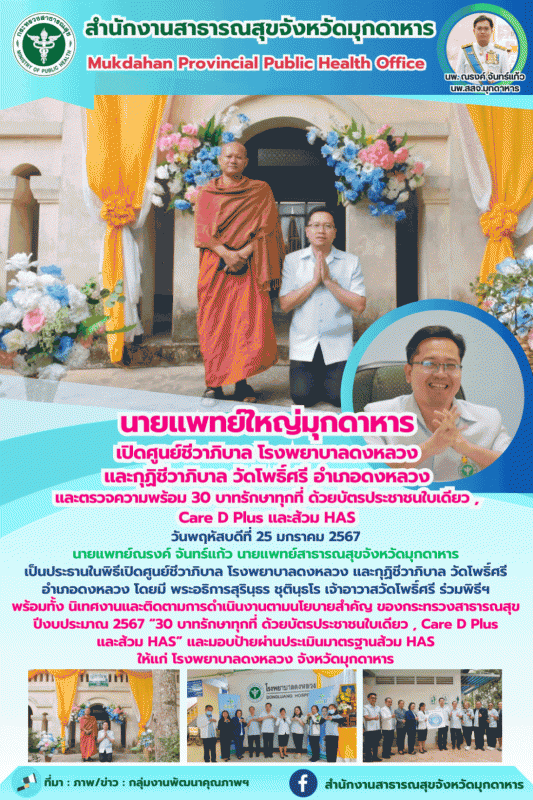 แพทย์ใหญ่มุกดาหาร เปิดศูนย์ชีวาภิบาล โรงพยาบาลดงหลวง และกุฏิชีวาภิบาล วัดโพธิ์ศร...