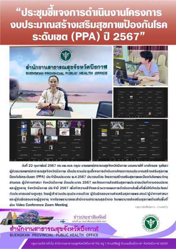 “ประชุมชี้แจงการดำเนินงานโครงการ งบประมาณสร้างเสริมสุขภาพป้องกันโรค ระดับเขต (PPA) ปี 2567”