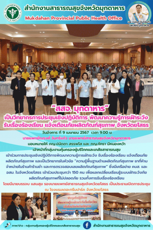 สสจ.มุกดาหาร ร่วมเป็นวิทยากรการประชุมเชิงปฏิบัติการพัฒนาความรู้การเฝ้าระวัง รับเ...